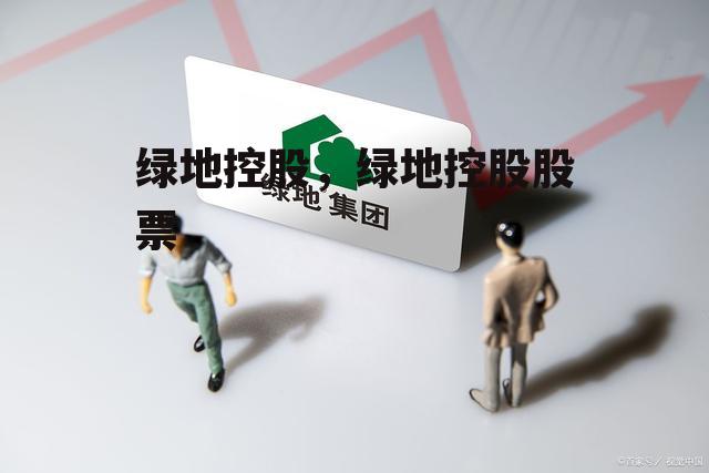 绿地控股，绿地控股股票