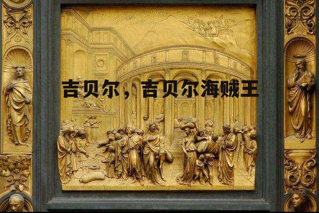 吉贝尔，吉贝尔海贼王