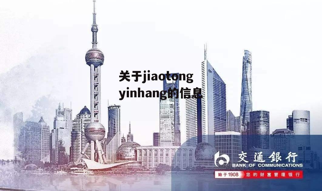 关于jiaotongyinhang的信息