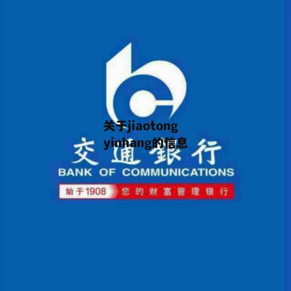 关于jiaotongyinhang的信息