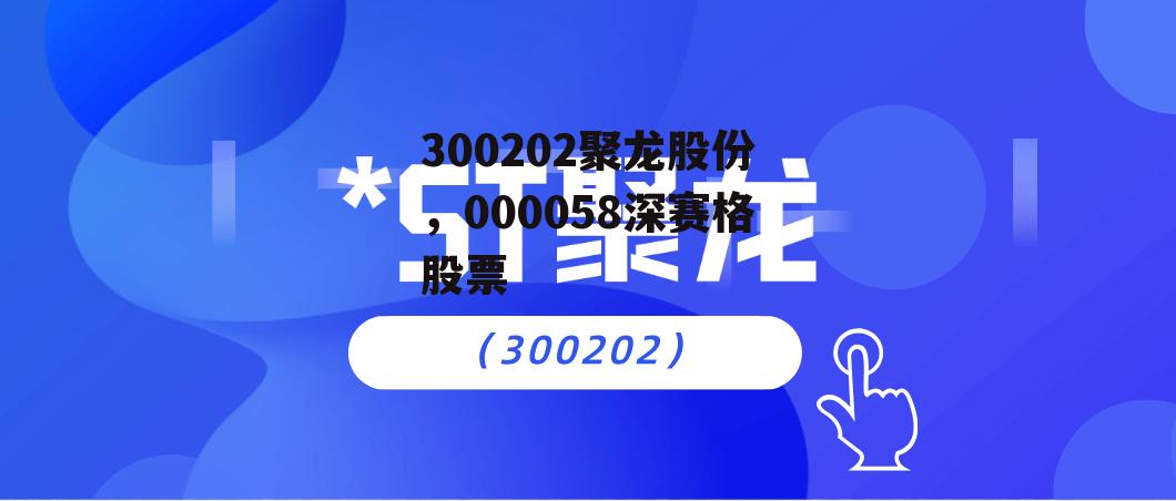 300202聚龙股份，000058深赛格股票