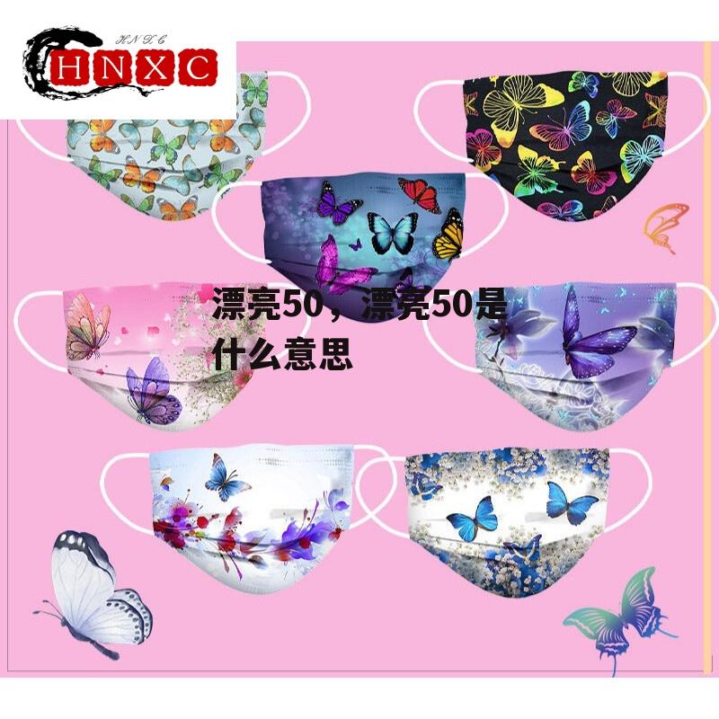 漂亮50，漂亮50是什么意思