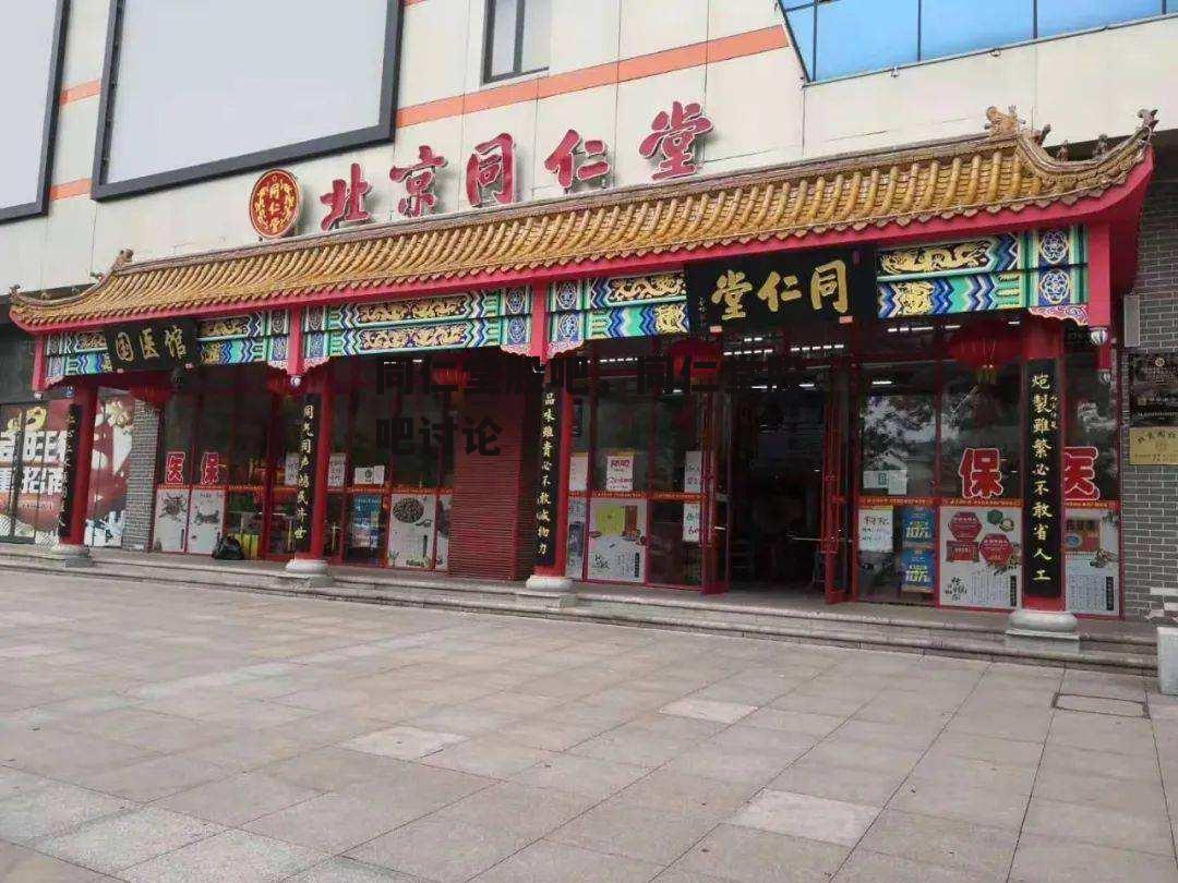 同仁堂股吧，同仁堂股吧讨论