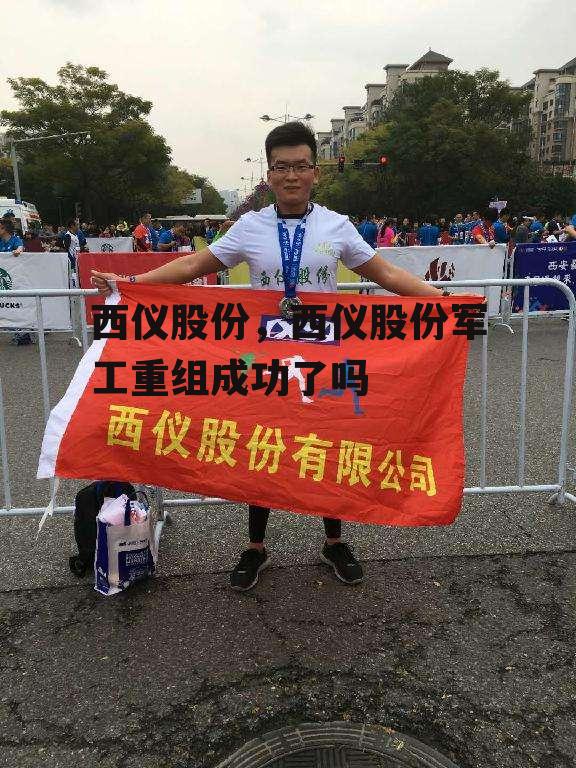 西仪股份，西仪股份军工重组成功了吗