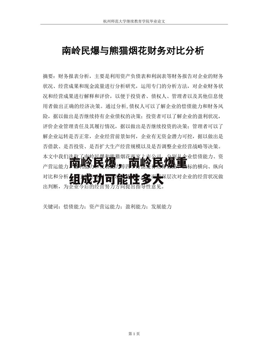 南岭民爆，南岭民爆重组成功可能性多大