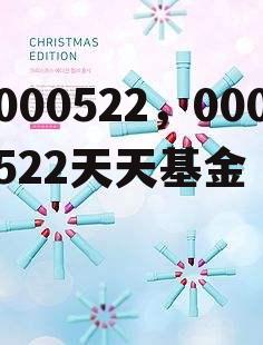 000522，000522天天基金