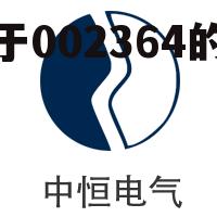 关于002364的信息