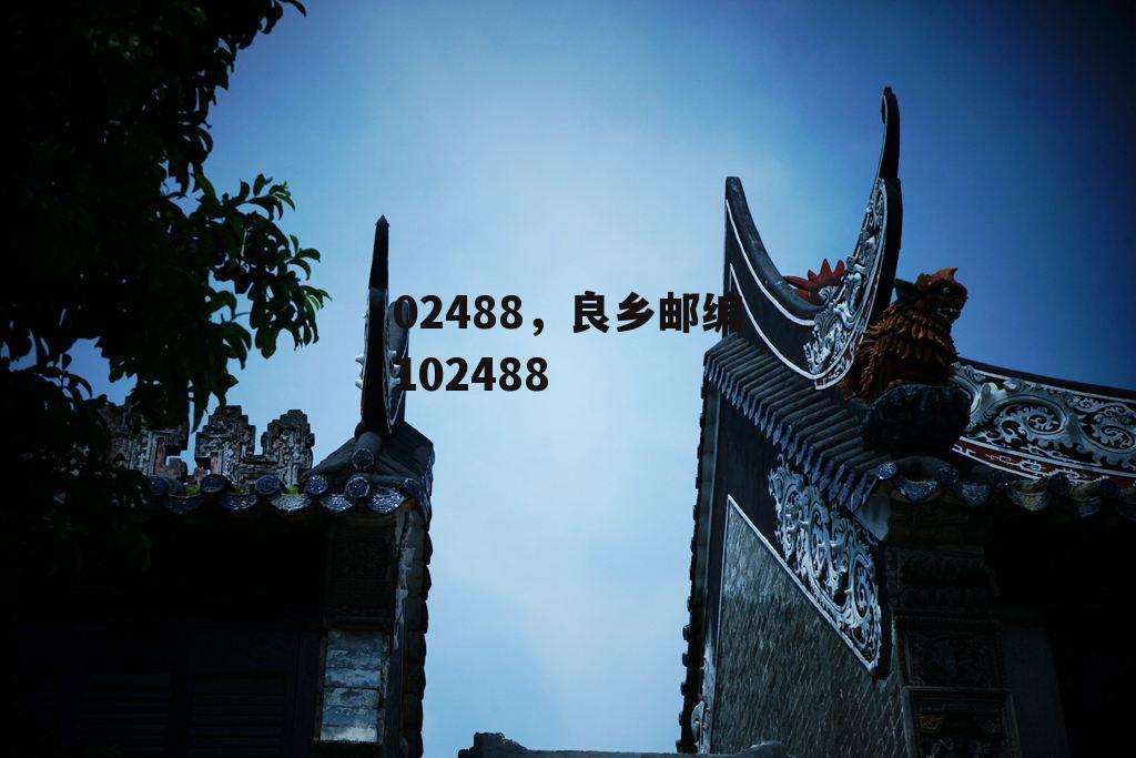 02488，良乡邮编102488