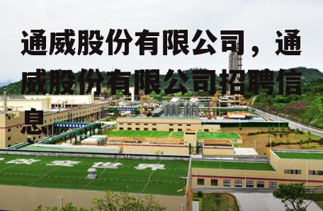 通威股份有限公司，通威股份有限公司招聘信息