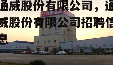 通威股份有限公司，通威股份有限公司招聘信息