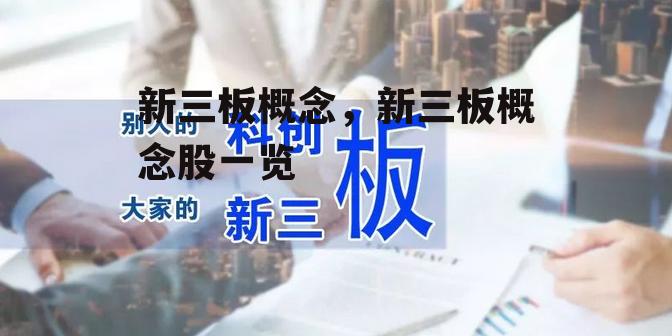 新三板概念，新三板概念股一览