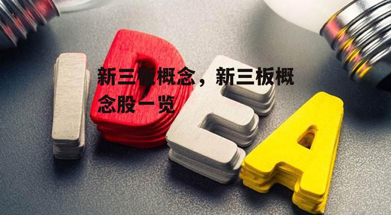 新三板概念，新三板概念股一览