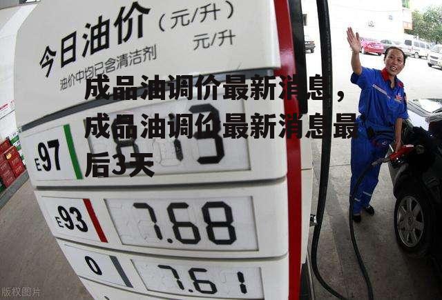 成品油调价最新消息，成品油调价最新消息最后3天
