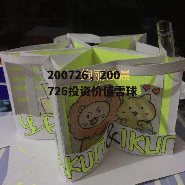 200726，200726投资价值雪球