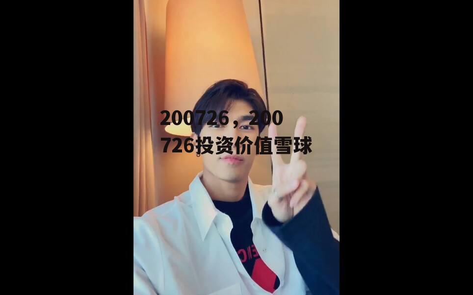 200726，200726投资价值雪球