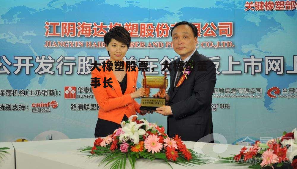 大橡塑股票，大橡塑董事长