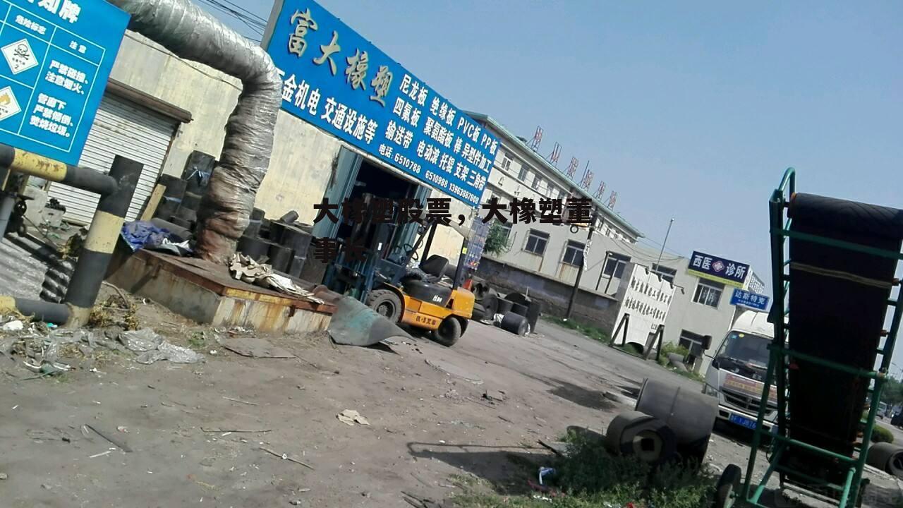 大橡塑股票，大橡塑董事长