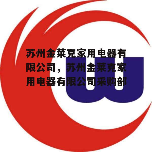 苏州金莱克家用电器有限公司，苏州金莱克家用电器有限公司采购部