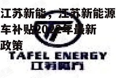 江苏新能，江苏新能源车补贴2022年最新政策