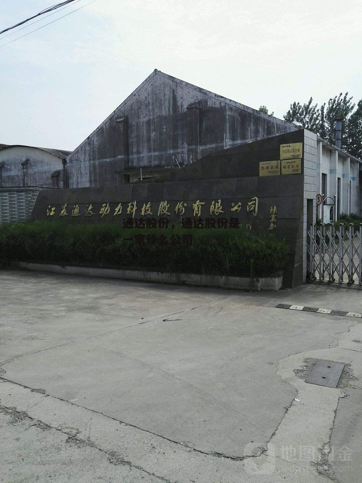 通达股份，通达股份是一家什么公司