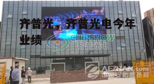齐普光，齐普光电今年业绩