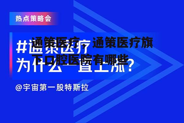 通策医疗，通策医疗旗下口腔医院有哪些