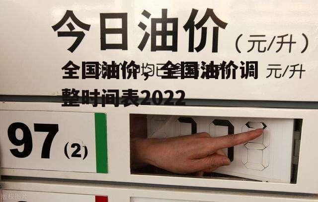 全国油价，全国油价调整时间表2022