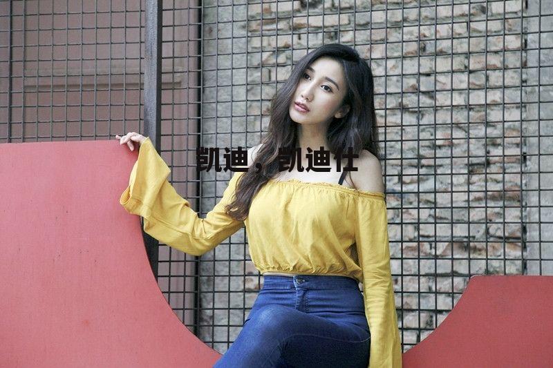 凯迪，凯迪仕
