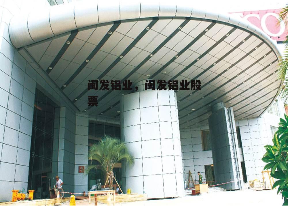 闽发铝业，闽发铝业股票