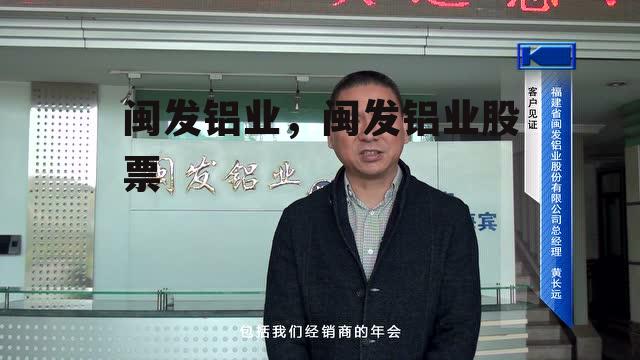 闽发铝业，闽发铝业股票