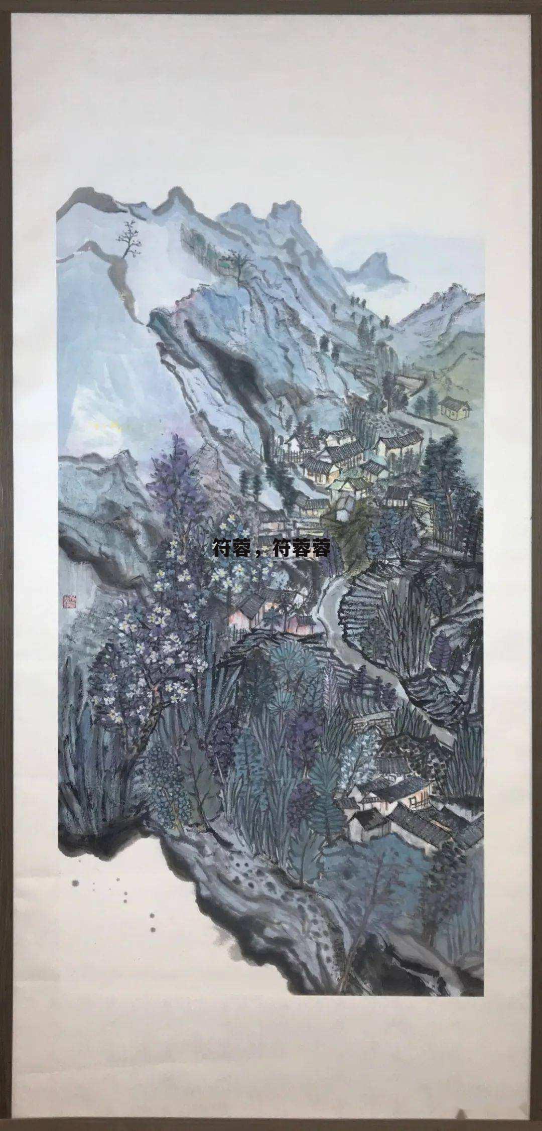 符蓉，符蓉蓉