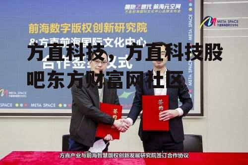 方直科技，方直科技股吧东方财富网社区