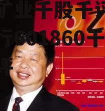 紫金矿业千股千评，紫金银行601860千股千评