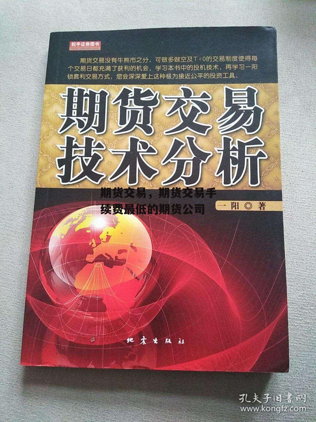 期货交易，期货交易手续费最低的期货公司
