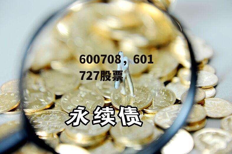 600708，601727股票