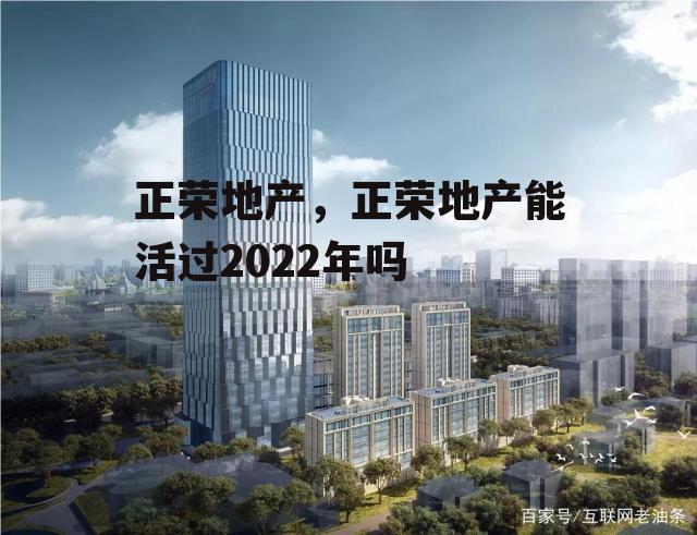 正荣地产，正荣地产能活过2022年吗