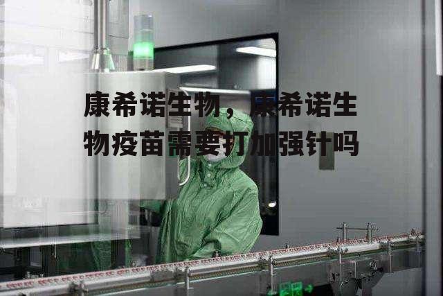 康希诺生物，康希诺生物疫苗需要打加强针吗