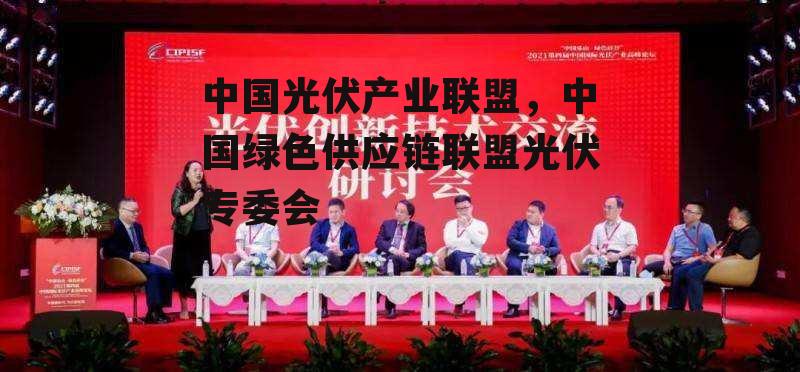 中国光伏产业联盟，中国绿色供应链联盟光伏专委会