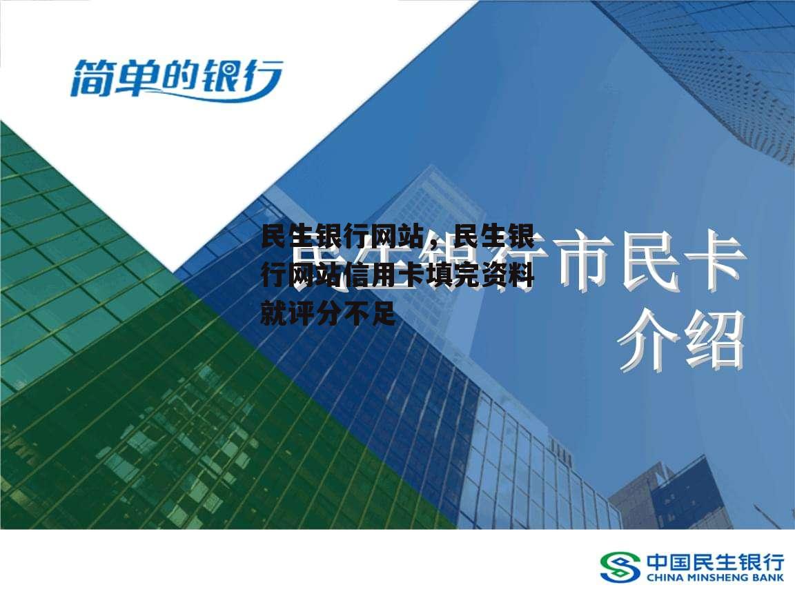 民生银行网站，民生银行网站信用卡填完资料就评分不足