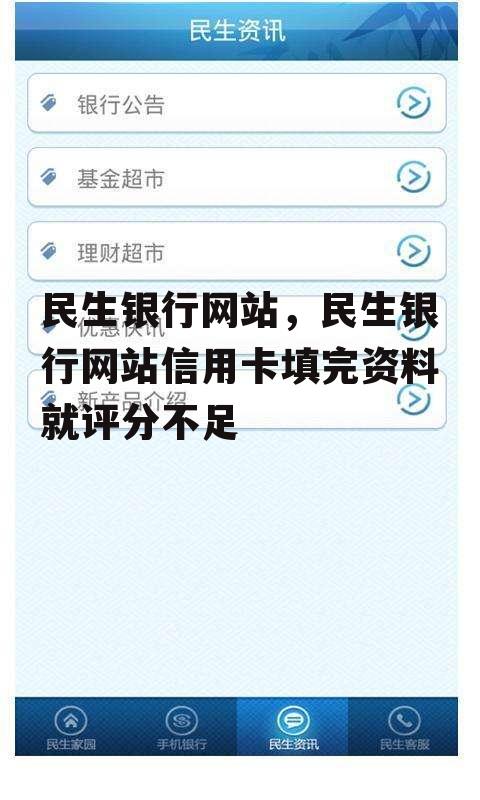 民生银行网站，民生银行网站信用卡填完资料就评分不足
