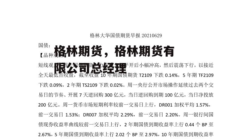 格林期货，格林期货有限公司总经理