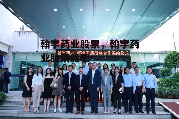 翰宇药业股票，翰宇药业股票股吧