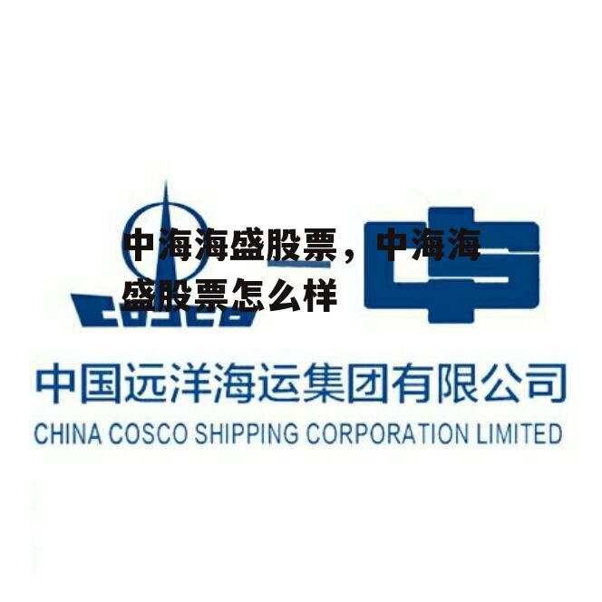 中海海盛股票，中海海盛股票怎么样
