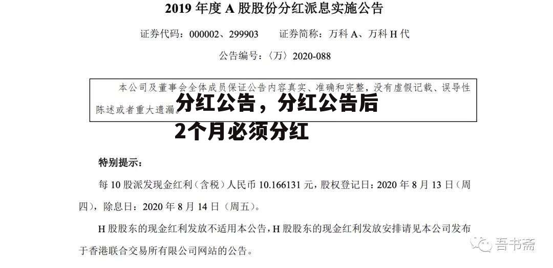 分红公告，分红公告后2个月必须分红