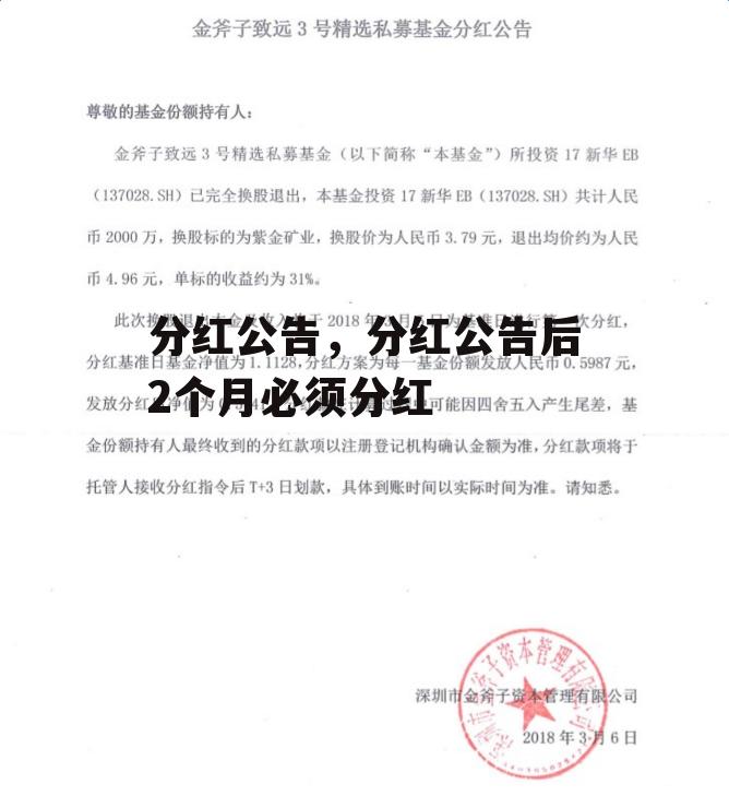 分红公告，分红公告后2个月必须分红