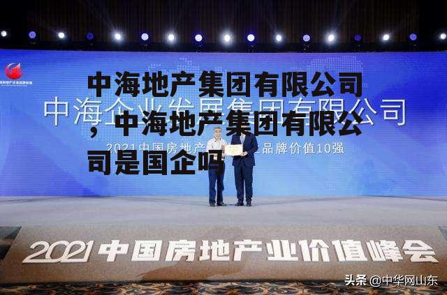中海地产集团有限公司，中海地产集团有限公司是国企吗