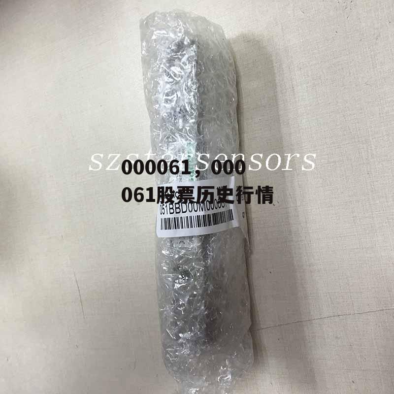 000061，000061股票历史行情
