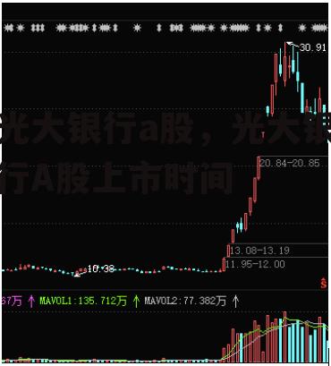 光大银行a股，光大银行A股上市时间