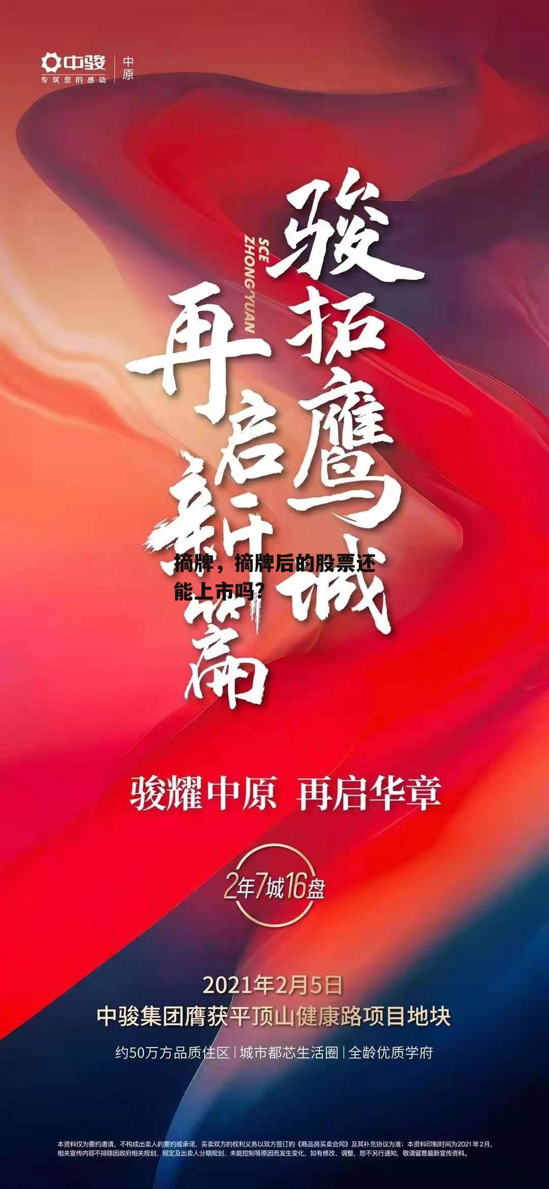 摘牌，摘牌后的股票还能上市吗?