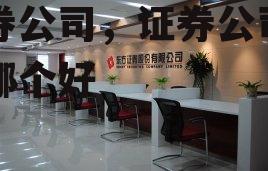 证券公司，证券公司开户哪个好